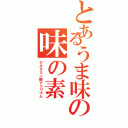 とあるうま味の味の素（グルタミン酸ナトリウム）