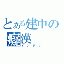 とある建中の癡漢（インデッ）