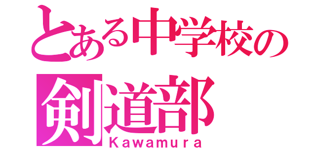 とある中学校の剣道部（Ｋａｗａｍｕｒａ）