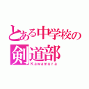 とある中学校の剣道部（Ｋａｗａｍｕｒａ）