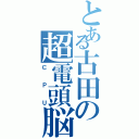 とある古田の超電頭脳Ⅱ（ＣＰＵ）