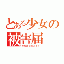 とある少女の被害届（のび太さんのえっち！！）