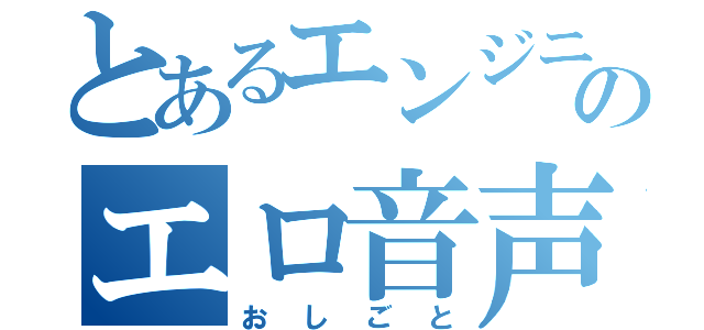 とあるエンジニアのエロ音声確認（おしごと）