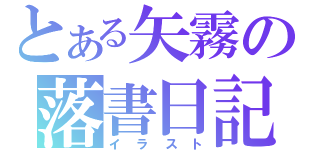 とある矢霧の落書日記（イラスト）