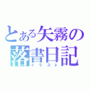 とある矢霧の落書日記（イラスト）