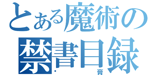 とある魔術の禁書目録（虾膏）