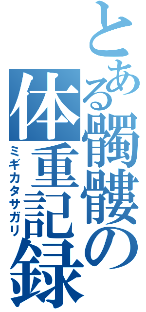 とある髑髏の体重記録（ミギカタサガリ）