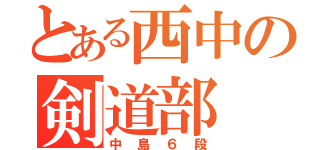 とある西中の剣道部（中島６段）