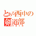 とある西中の剣道部（中島６段）