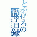 とあるぜろの誤字目録（インデックス）