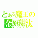 とある魔王の金原翔汰（ようじん）