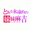 とある永遠的の妹妹麻吉（インデックス）