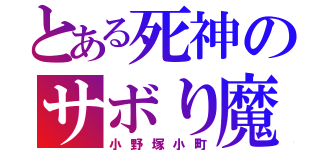 とある死神のサボり魔（小野塚小町）