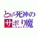 とある死神のサボり魔（小野塚小町）