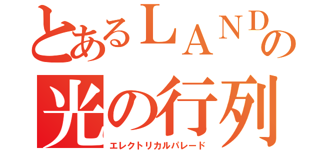 とあるＬＡＮＤの光の行列（エレクトリカルパレード）