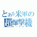 とある米軍の超爆撃機（Ｂ－２９）