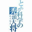 とある科学の禿頭大将（エギーユ・デラーズ）