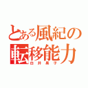 とある風紀の転移能力（白井黒子）