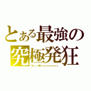 とある最強の究極発狂（木ィィィ原くゥゥゥゥゥゥゥゥン）