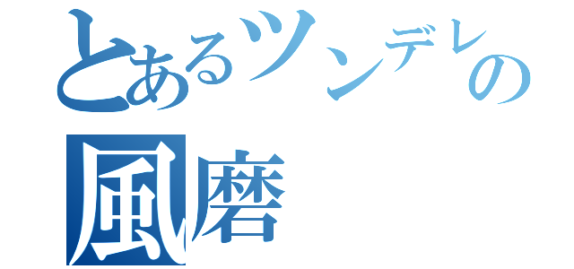 とあるツンデレ王子の風磨（）