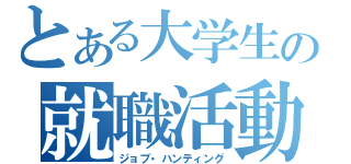 とある大学生の就職活動（ジョブ・ハンティング）