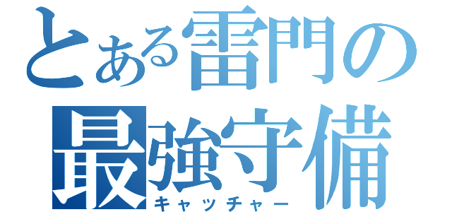 とある雷門の最強守備（キャッチャー）