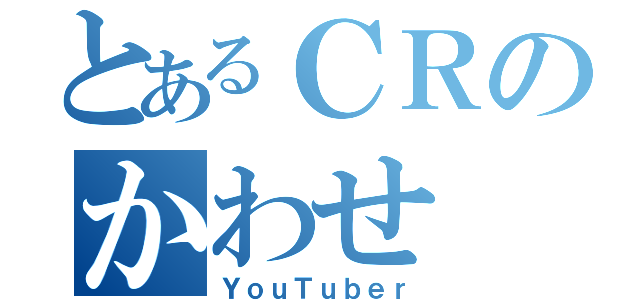 とあるＣＲのかわせ（ＹｏｕＴｕｂｅｒ）