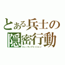 とある兵士の隠密行動（スニーキングミッション）