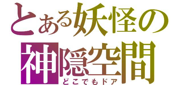 とある妖怪の神隠空間（どこでもドア）