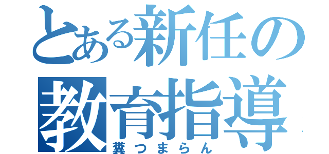 とある新任の教育指導（糞つまらん）