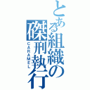 とある組織の磔刑執行人（ＣＡＲＡＭＥＬ）