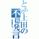 とある上田の不穏発言（「昨日帰れた？」）