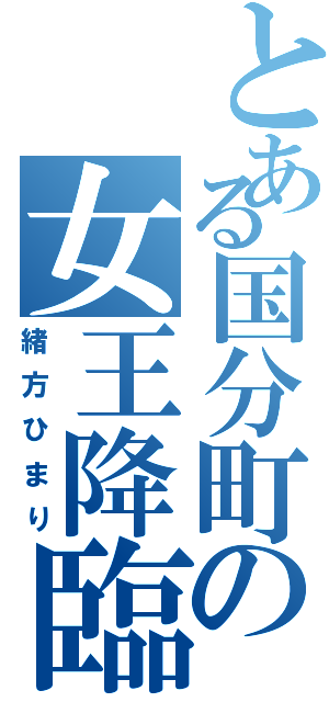 とある国分町の女王降臨（緒方ひまり）