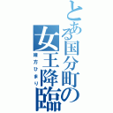 とある国分町の女王降臨（緒方ひまり）