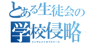 とある生徒会の学校侵略（インヴェイドオブスクール）