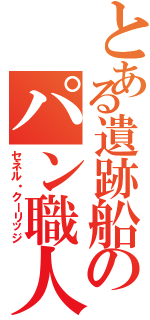 とある遺跡船のパン職人（セネル・クーリッジ）