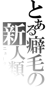 とある癖毛の新人類（ニュータイプ）