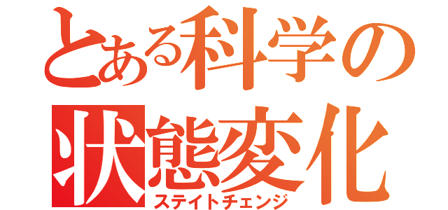 とある科学の状態変化（ステイトチェンジ）