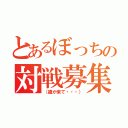 とあるぼっちの対戦募集（（誰か来て・・・））