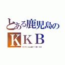 とある鹿児島のＫＫＢ（ポケモンは土曜１１時１５分）