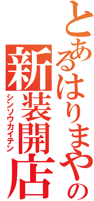 とあるはりまやの新装開店（シンソウカイテン）