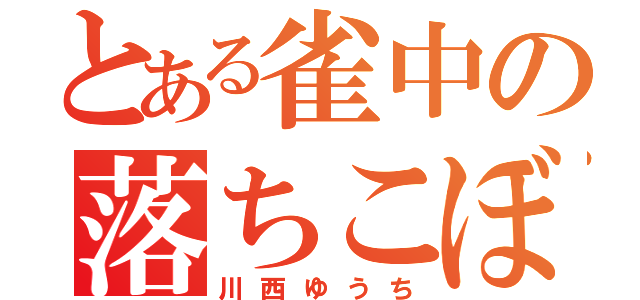 とある雀中の落ちこぼれた（川西ゆうち）