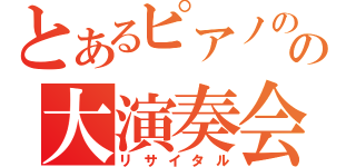 とあるピアノの会の大演奏会（リサイタル）