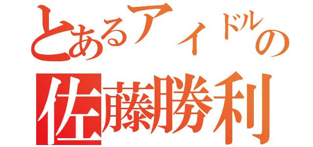 とあるアイドルの佐藤勝利（）