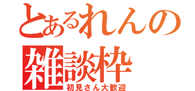 とあるれんの雑談枠（初見さん大歓迎）