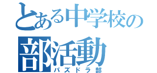 とある中学校の部活動（パズドラ部）