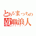 とあるまっちの就職浪人（フリーター）