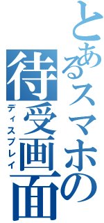 とあるスマホの待受画面（ディスプレイ）