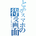 とあるスマホの待受画面（ディスプレイ）