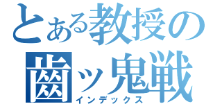 とある教授の齒ッ鬼戦隊★薄幸爺 ℑ（インデックス）